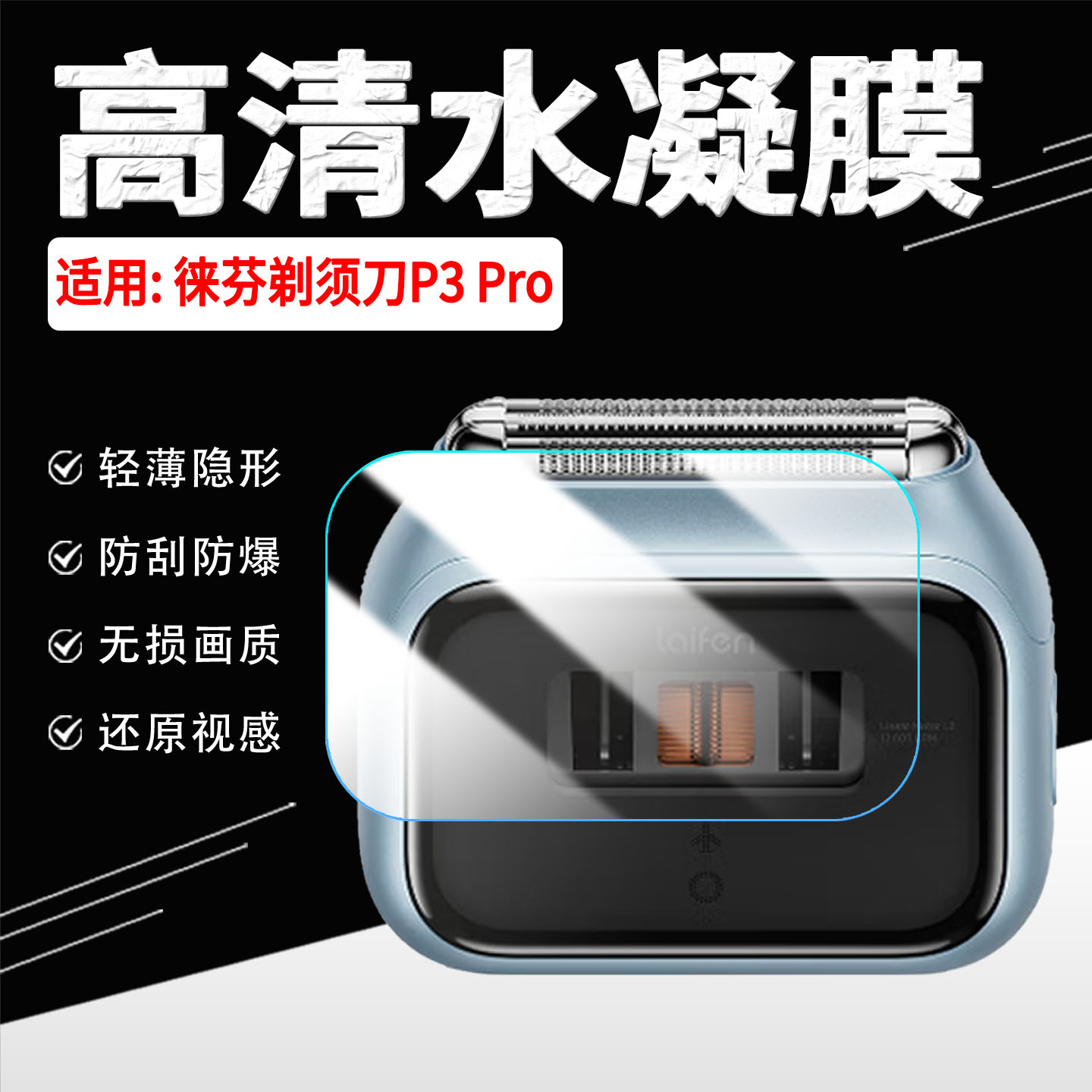 适用徕芬剃须刀P3Pro高清水凝膜图片