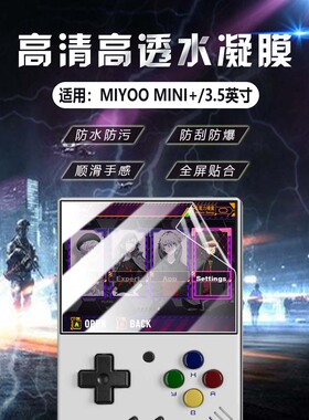 艾思度适用Miyoo mini+掌机保护膜MIYOO MINI PLUS游戏机贴膜抗蓝光护眼3.5英寸迷你屏幕膜高清防爆水凝软膜
