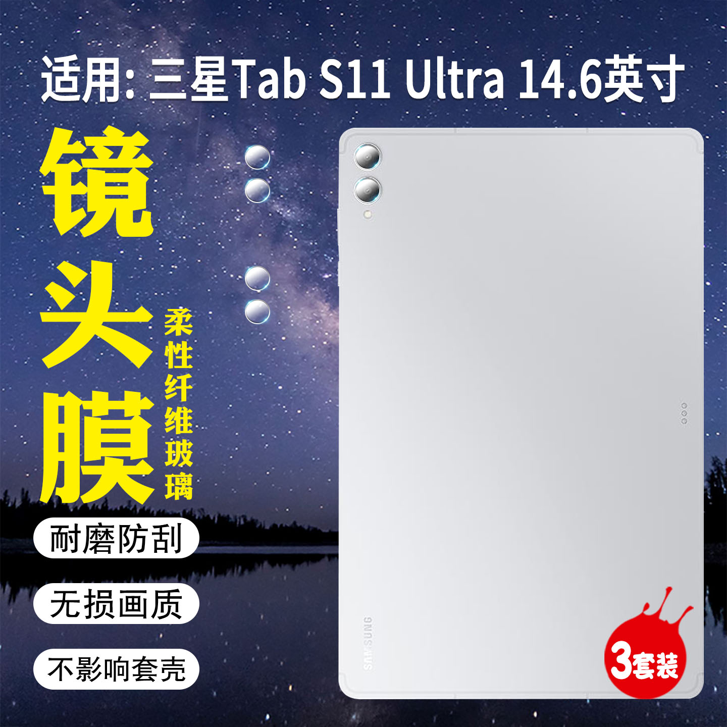 适用三星GalaxyTabA11平板镜头膜