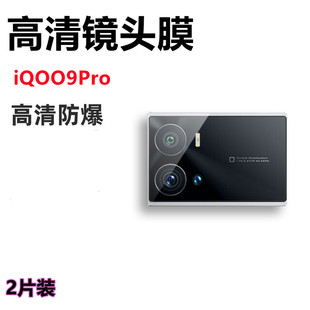 9pro镜头膜iq009抗指纹V2172A保护镜片 适用iQOO9钢化膜vivoiqoo9手机摄像头贴模V2171A高清透明iQOO