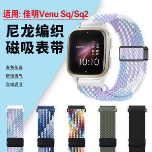 适用佳明Venu Sq2手表编织表带Garmin智能运动腕表尼龙弹力运动腕带VenuSq音乐版编织透气手环替换带男女通用