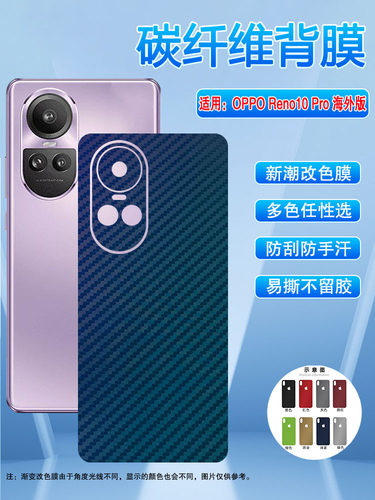 适用opporeno10海外版改色后背膜