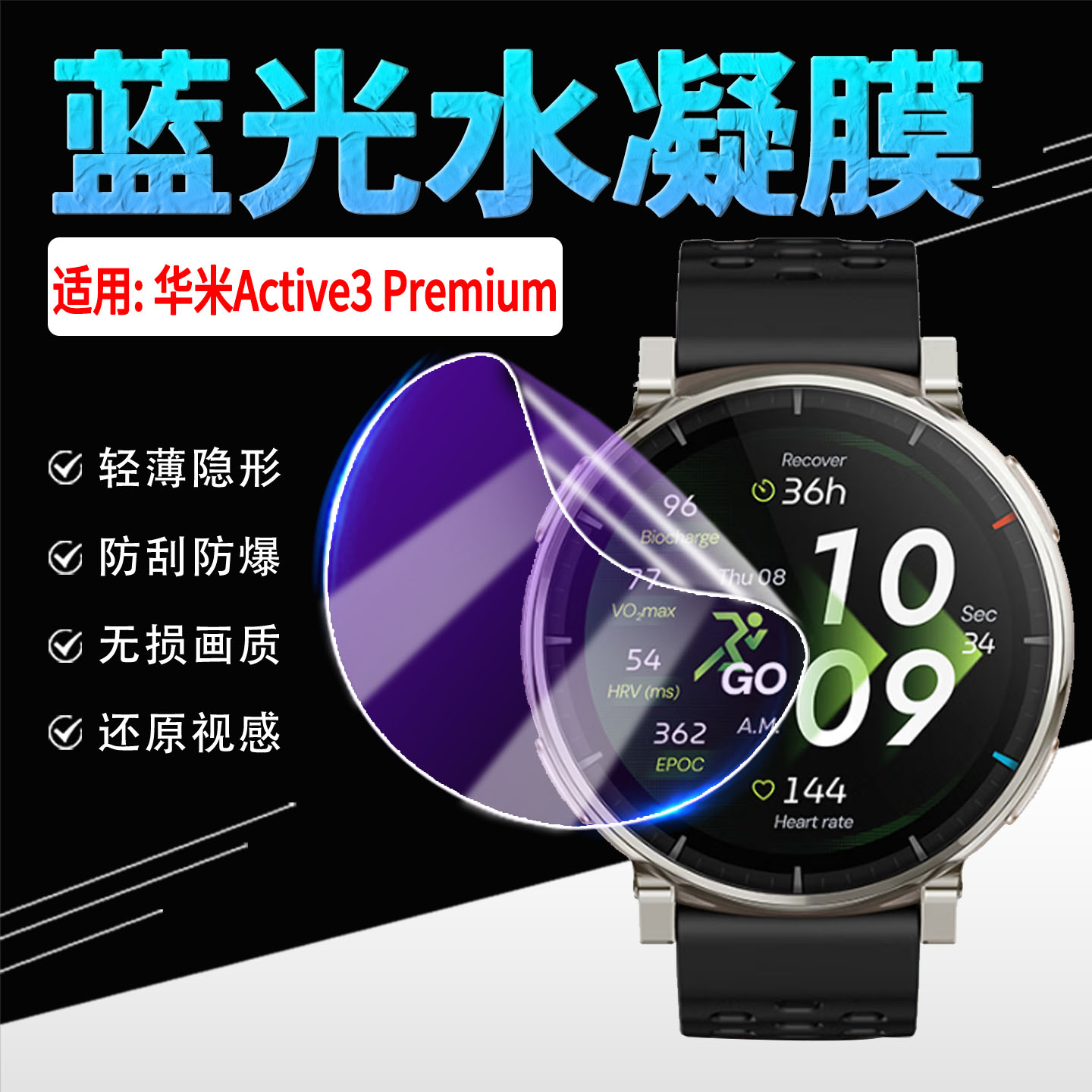 适用华米Active3Premium手表贴膜