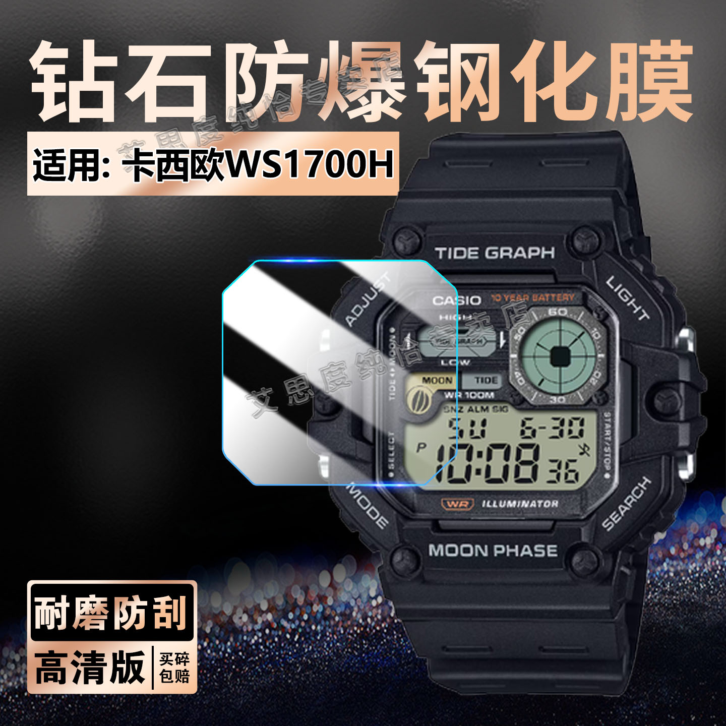 适用卡西欧WS-1700钢化膜防刮爆