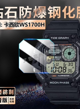 适用卡西欧WS-1700手表钢化膜Casio双显电子表WS1600H屏幕膜防爆防刮ws1700h高清玻璃贴膜ws1600h运动手环膜