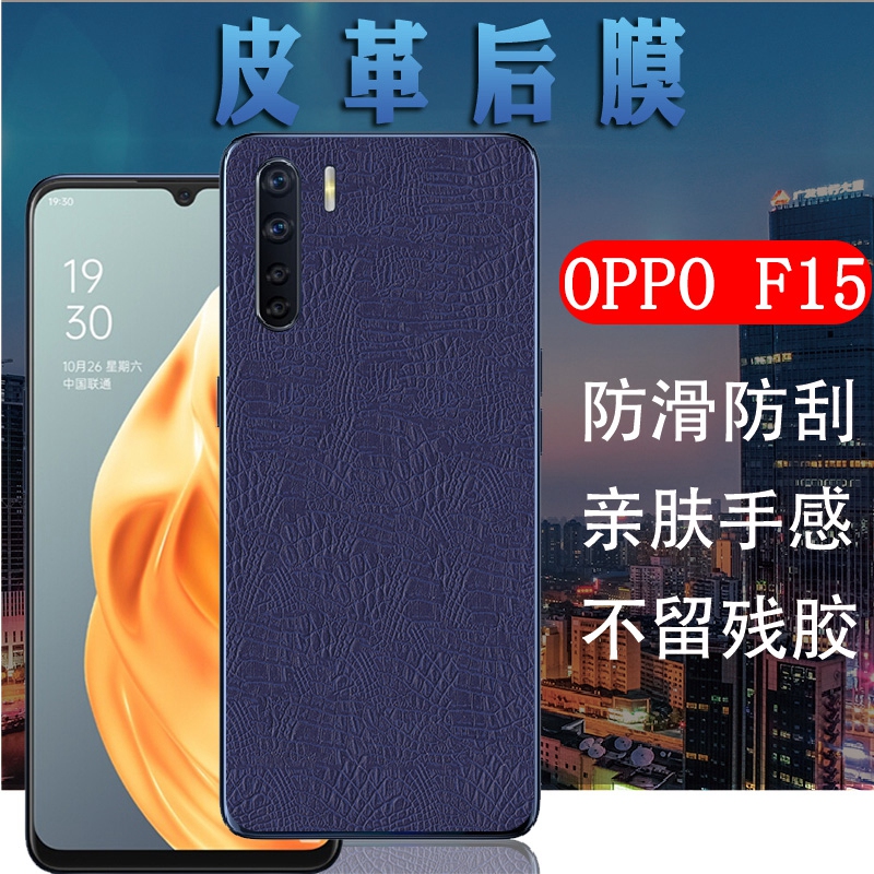 适用oppof15手机膜OPPO F15磨砂皮革背膜CPH2001后盖保护膜抗指纹软贴纸彩模后壳防刮滑莫十五