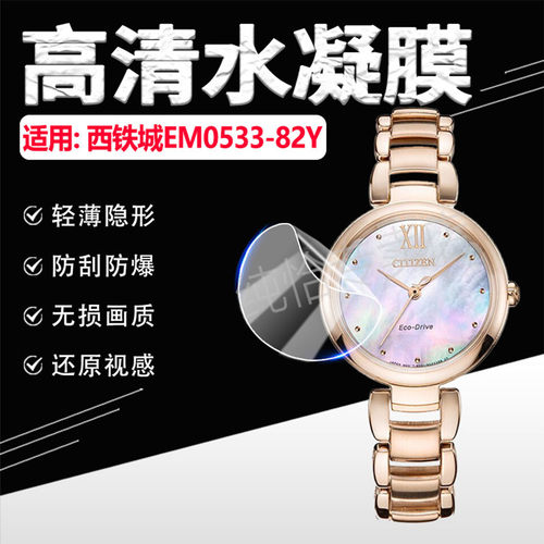 适用西铁城贝母表贴膜防刮水凝膜