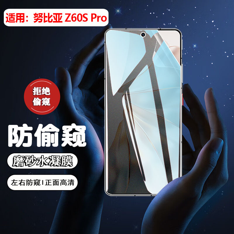 适用努比亚Z60SPro防窥膜防刮爆