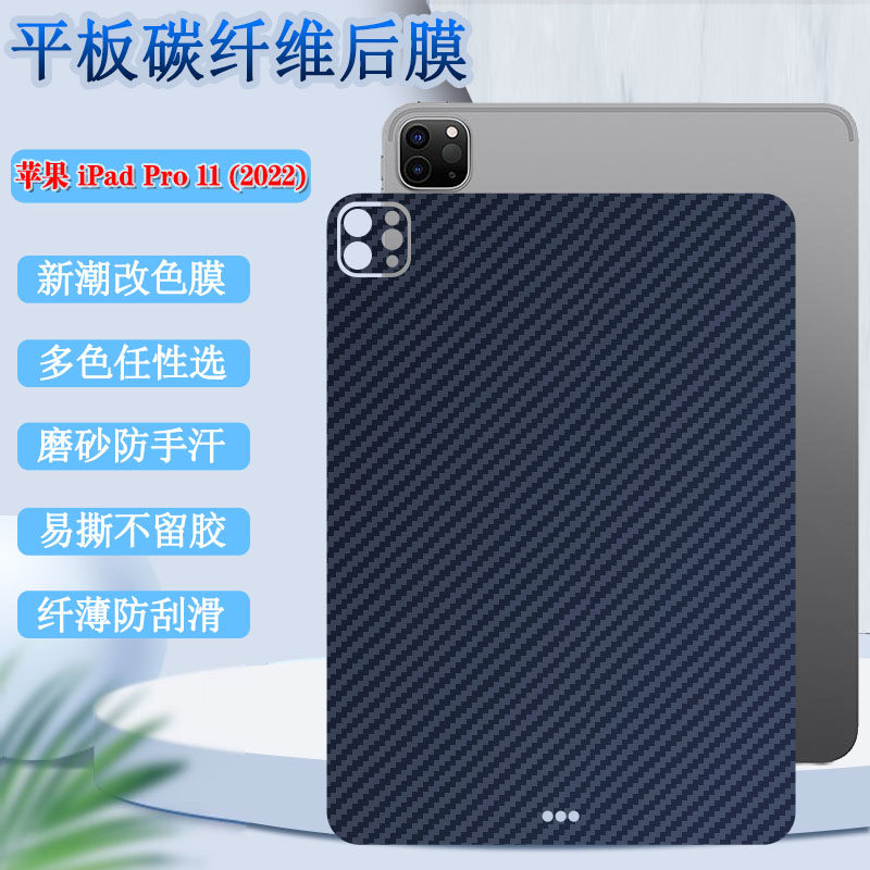 适用苹果iPadPro 11英寸平板后膜2022新款后盖壳背膜iPad Pro 12.9寸碳纤维改色彩A2759磨砂防刮贴A2436镜头