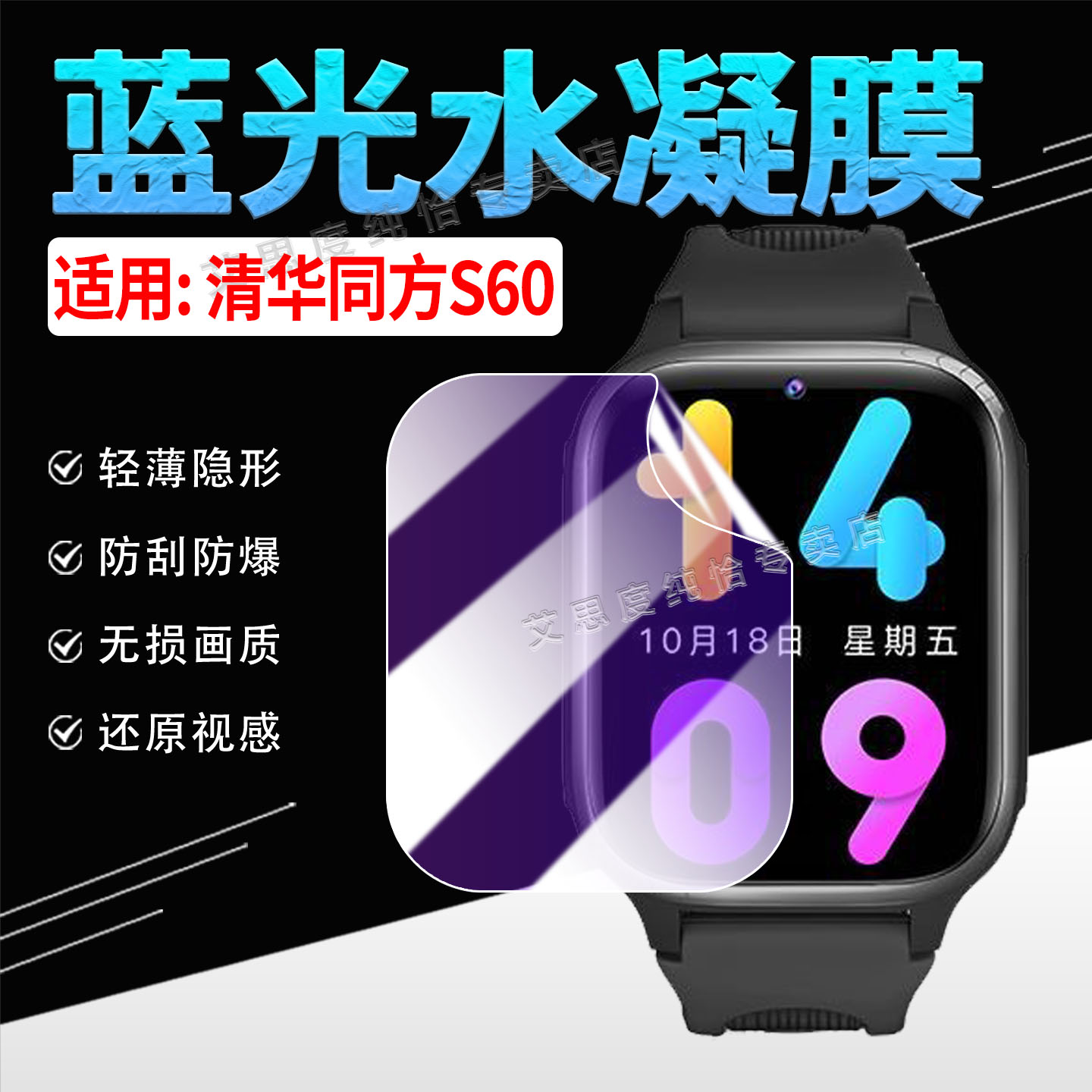 适用清华同方S60手表贴膜防刮花