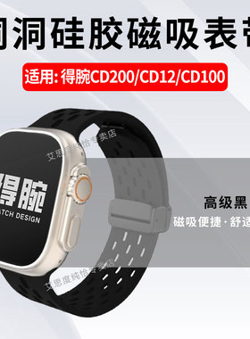 适用得腕CD200手表表带新款智能腕表CD100洞洞透气替换带cd12液态硅胶弹力运动腕带DW-CD200磁吸折叠款表链