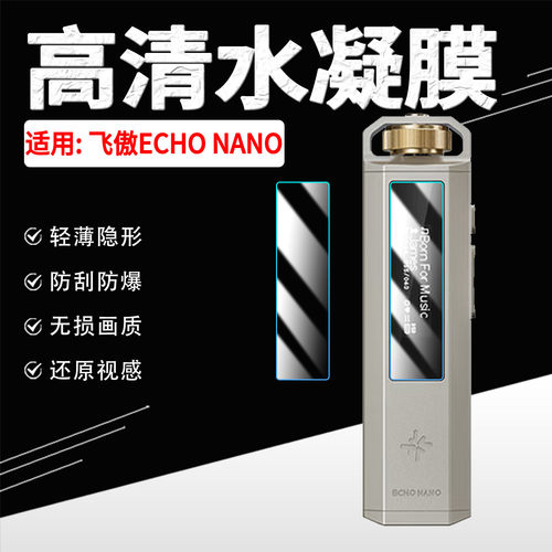 适用飞傲ECHONANO贴膜高清防刮
