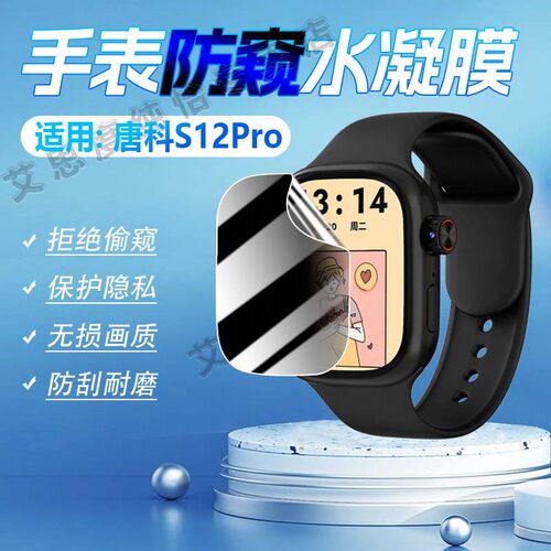 适用唐科S12Pro手表防窥膜防指纹