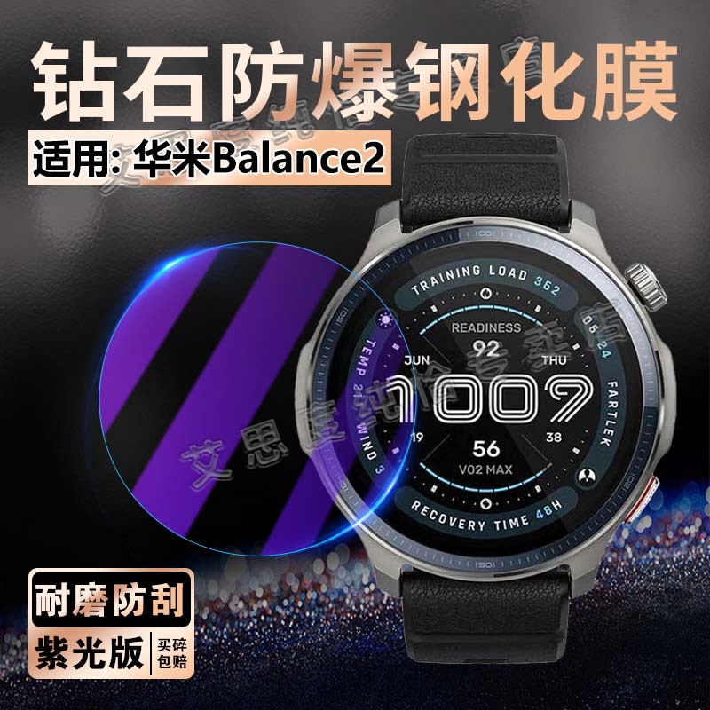 适用华米Balance2手表钢化膜防爆