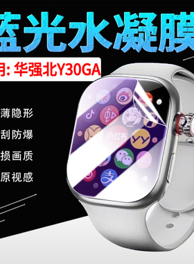 适用华强北Y30GA手表贴膜智能电话腕表Y30SE屏幕保护膜全覆盖防蓝光防爆WatchY30DG运动手环防刮水凝膜防偷窥