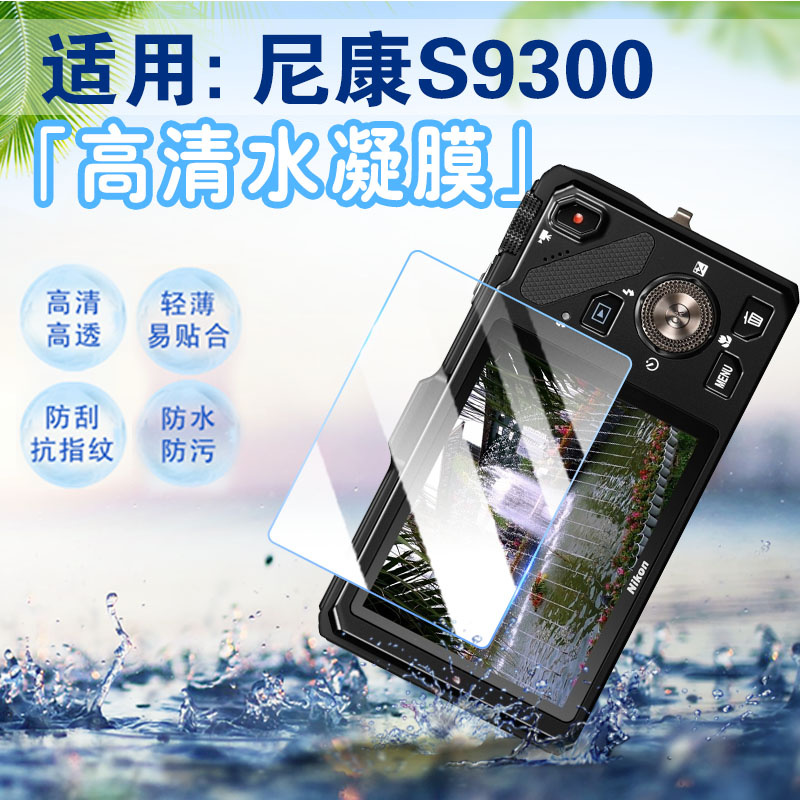 适用Nikon尼康S9300相机保护膜COOLPIX S9300数码相机屏幕保护膜全覆盖学生CCD复古照相机防刮爆水凝膜防蓝光