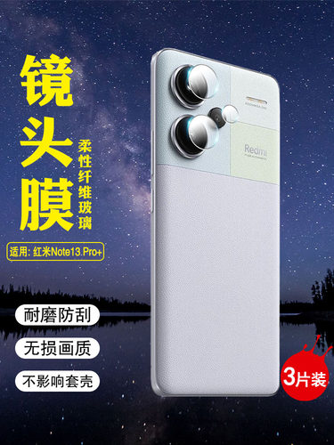 适用红米Note13镜头防刮划保护膜