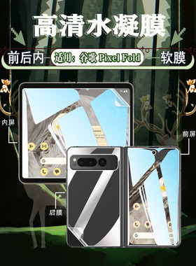 适用谷歌PixelFold折叠屏手机膜googlepixelfold新品抗蓝光全屏水凝膜高清防摔前后保护贴膜G9FPL磨砂抗指纹
