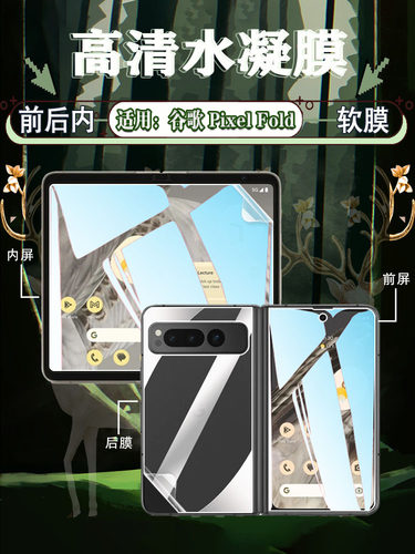 谷歌PixelFold防摔爆前后保护膜