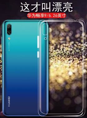 适用华为畅享9手机壳Y7 2019版保护套DUB-AL00后盖防摔套AL20全包TL00轻薄AL00a男女硅胶软壳ins新潮牌畅想九
