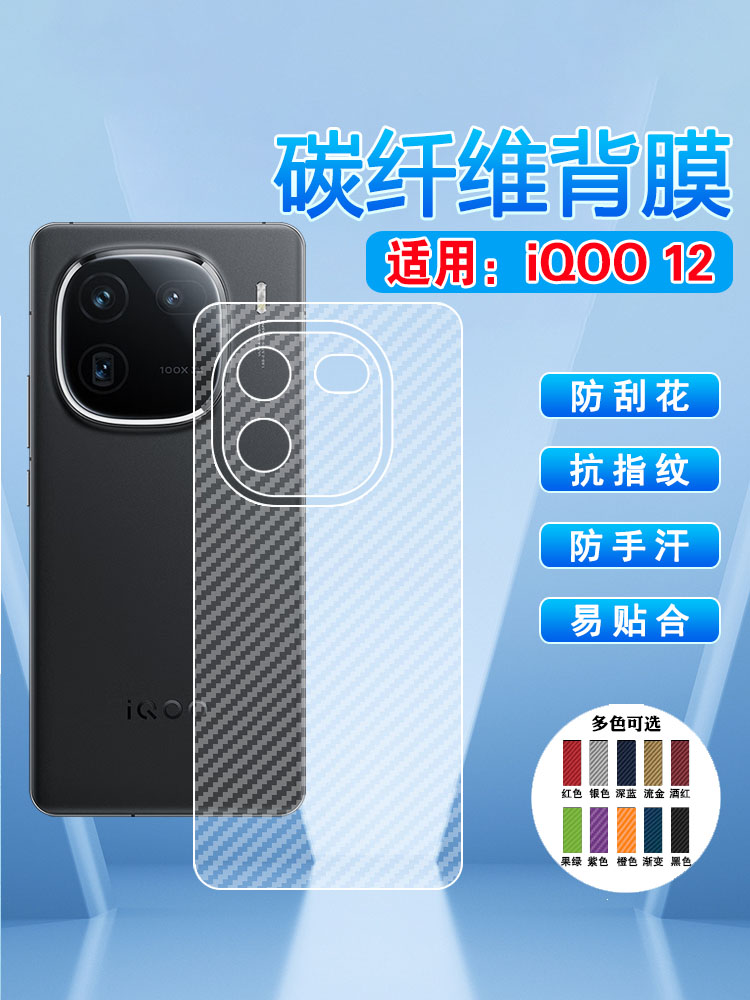 适用iQOO12后膜防刮抗指纹磨砂贴