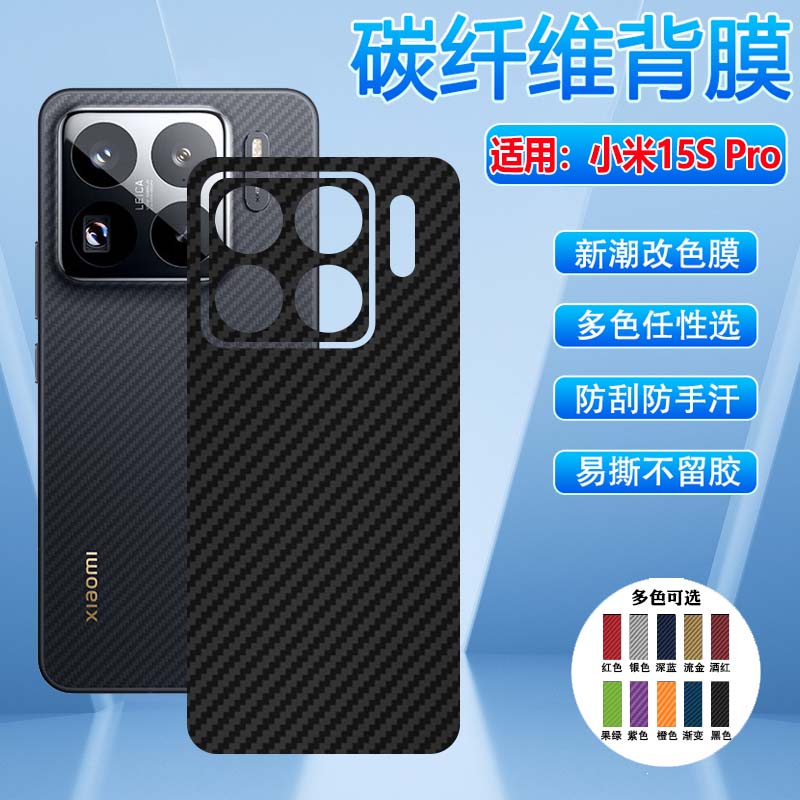适用小米15后背膜碳纤维多色防刮