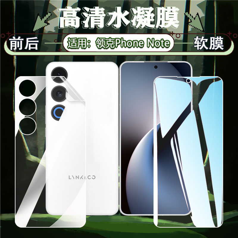 适用领克Phone屏幕水凝膜防刮爆