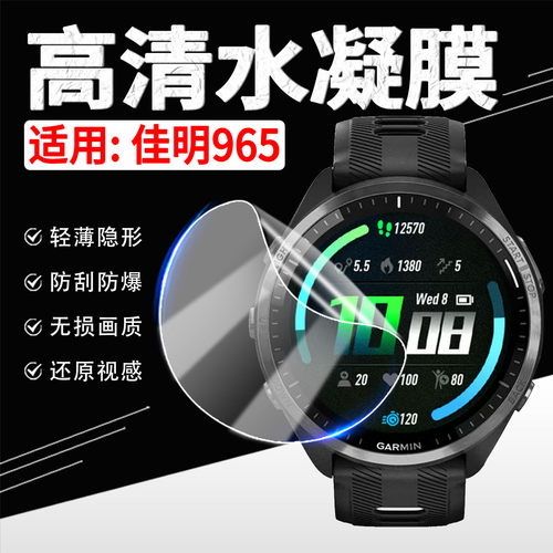 适用佳明965手表水凝膜防刮保护