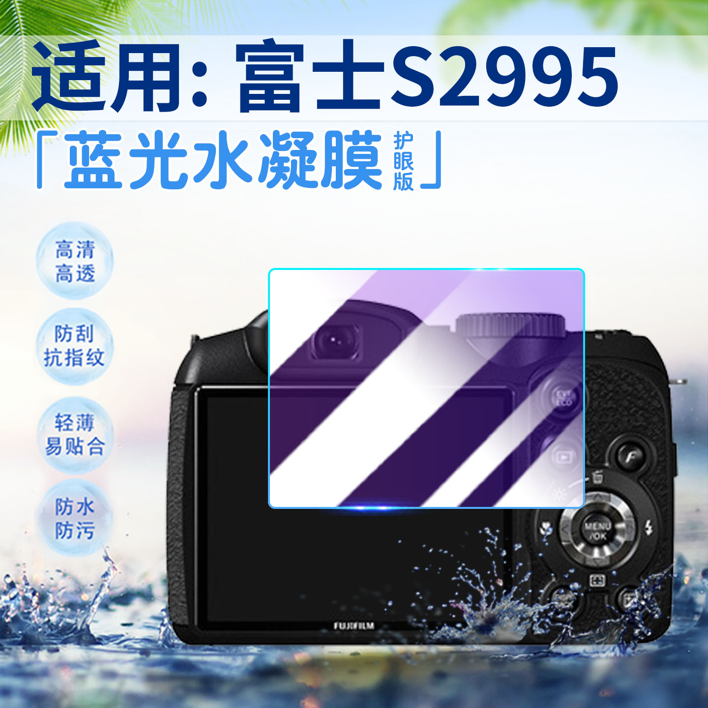 适用富士S2995相机贴膜高清防刮
