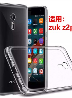 适用联想zuk z2pro手机壳Z2121硅胶保护套Lenovo全包防摔后背软壳z2por轻薄透明防爆后盖壳简约男女款ins外壳
