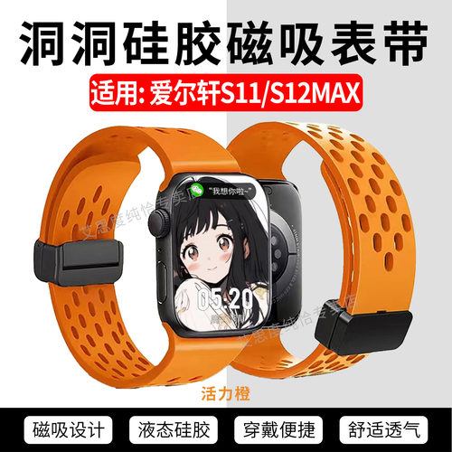 适用爱尔轩S11/S12MAX洞洞表带