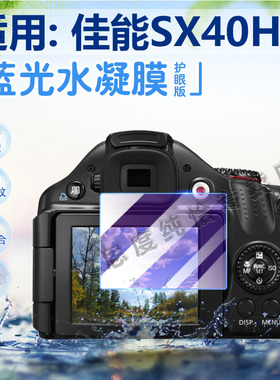 适用佳能SX40HS相机贴膜SX50/60屏幕保护膜SX70HS数码相机配件软膜sx20is长焦照相机高清水凝SX30IS防刮指纹
