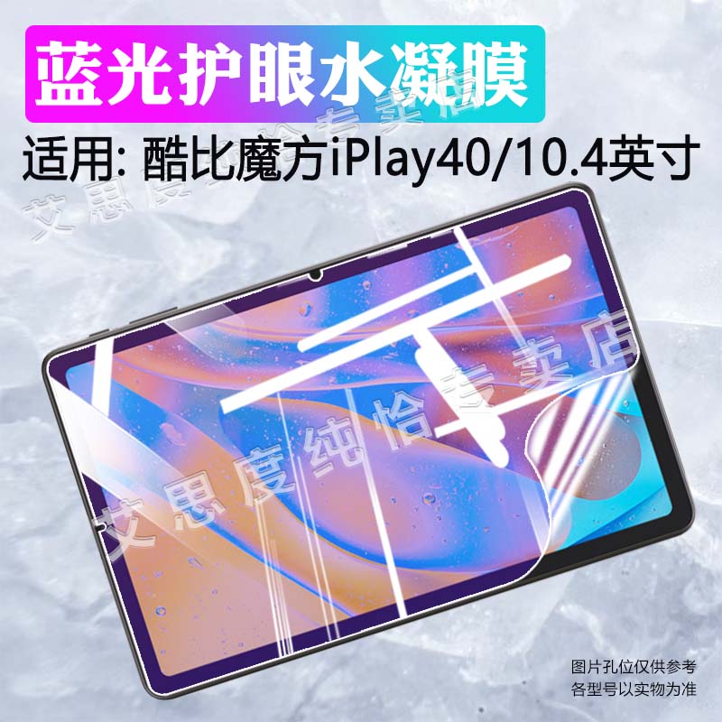 适用酷比魔方iplay40pro平板贴膜