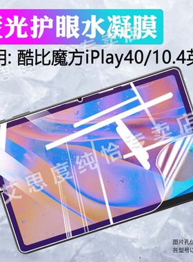 适用酷比魔方iplay40pro平板保护膜iPlay40H屏幕贴膜10.04英寸家教学习机iPlay40全屏水凝膜全覆盖防偷窥防爆