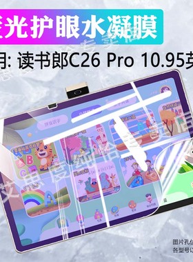 适用读书郎学习机C26pro屏幕保护膜学生智能学练机C30全屏贴膜防刮平板电脑C20PRO高清水凝膜防摔c20防窥软膜