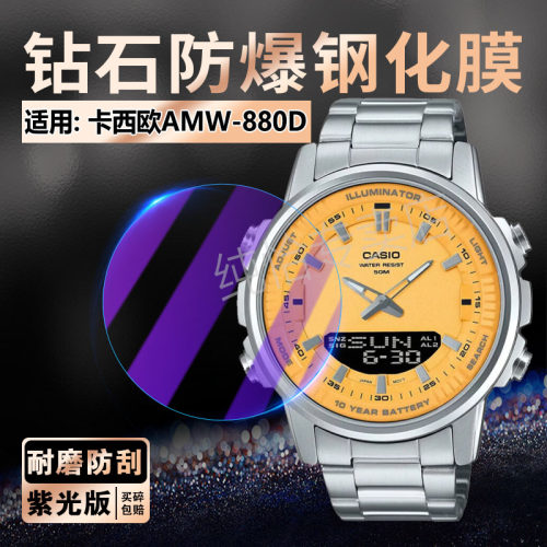 适用卡西欧AMW-880D手表贴膜防爆