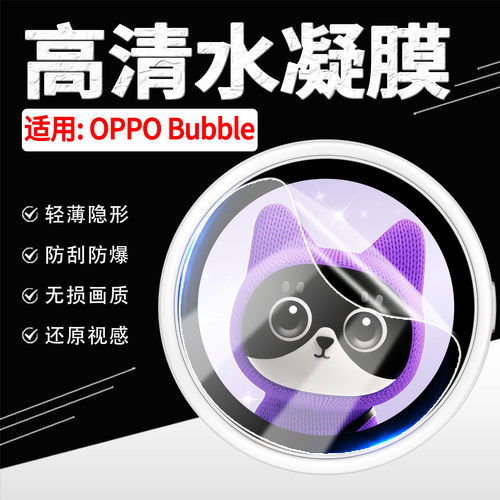 适用OPPOBubble自拍屏保护膜
