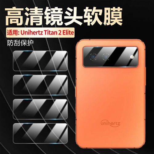 适用UnihertzTitan2Elite镜头膜