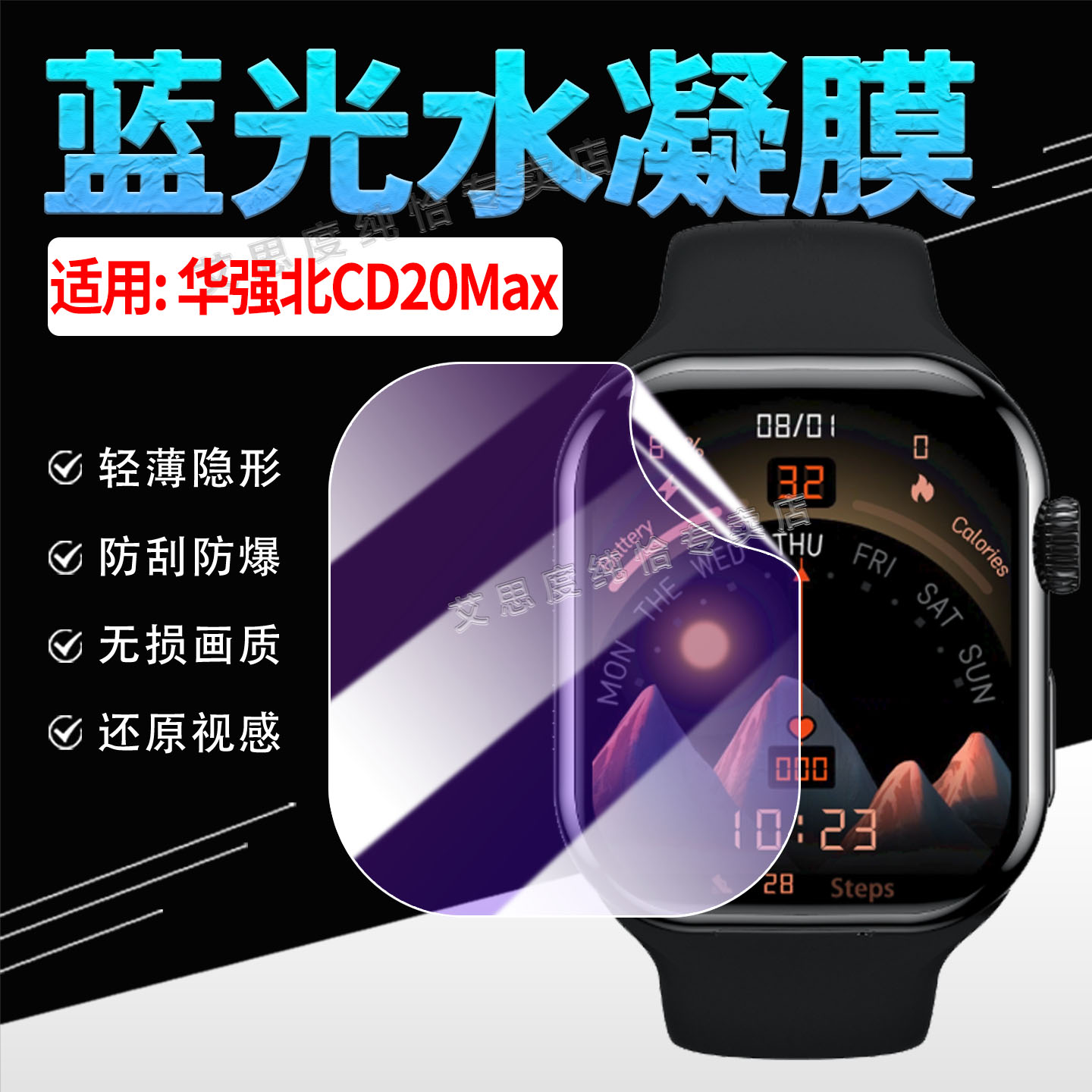 适用华强北CD20MAX手表贴膜防刮