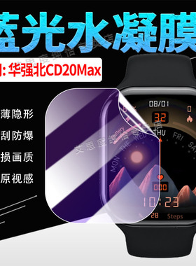 适用华强北CD20MAX手表贴膜新款顶配智能手表cd20max屏幕膜高清防刮防摔保护CD20Max通话运动手环全屏水凝膜