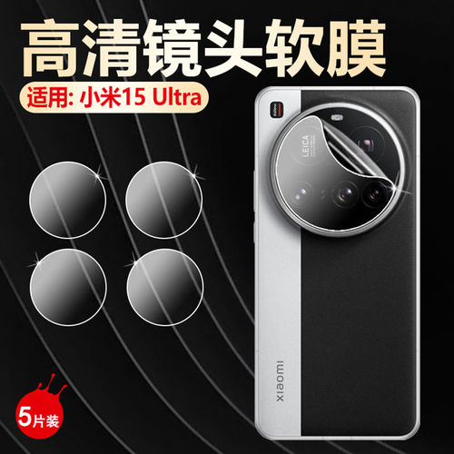 适用小米15Ultra镜头膜高清防爆