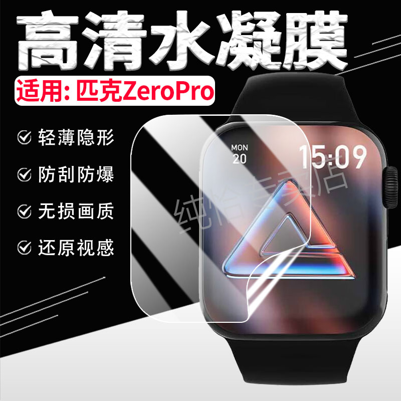 适用匹克ZeroPro手表膜防刮摔爆