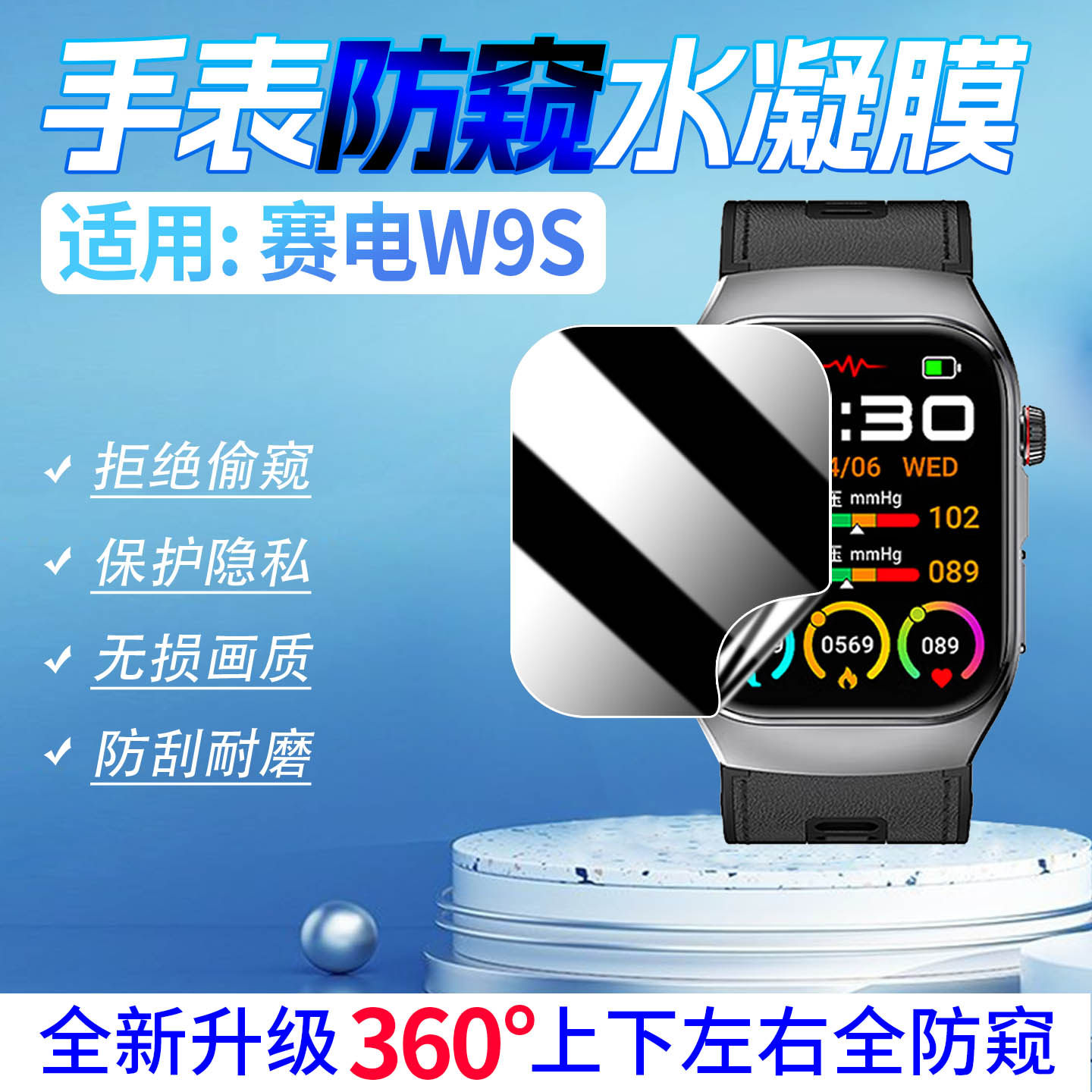 适用赛电W9S手表防窥水凝膜防爆