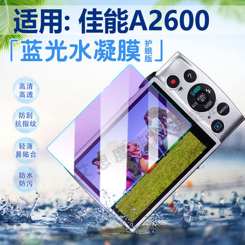 适用佳能A2600相机贴膜高清防爆