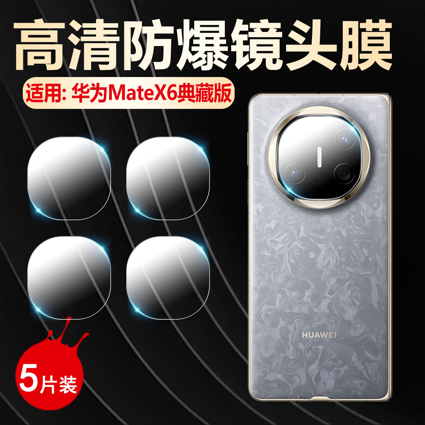 适用华为Mate折叠屏高清镜头膜