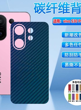 适用vivoS30手机后膜新款s30promini碳纤维背膜V2465A后盖壳保护膜V2464A磨砂防指纹S30Promoni改色贴纸彩膜