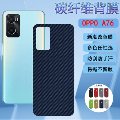 适用OPPO A76后膜A77 5G手机背膜A77K改色彩纸CPH2375碳纤维CPH2339磨砂软贴模CPH1715防刮滑oppoa77保护纸