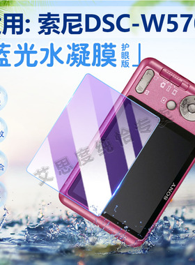 适用索尼DSC-W570相机贴膜W580/550/530数码相机屏幕保护膜DSC-W520高清水凝膜510单反防刮爆软膜全包防指纹