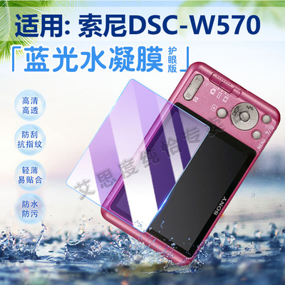 适用索尼DSC-W570相机贴膜防刮爆