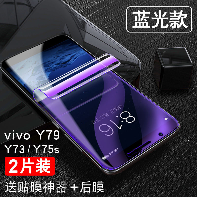 vivo Y79水凝软膜y75S手机曲面膜Y79贴膜y73全屏y79L高清摸y79a蓝光模v7plus护眼PD1708A防刮vivoY79/vovoY79